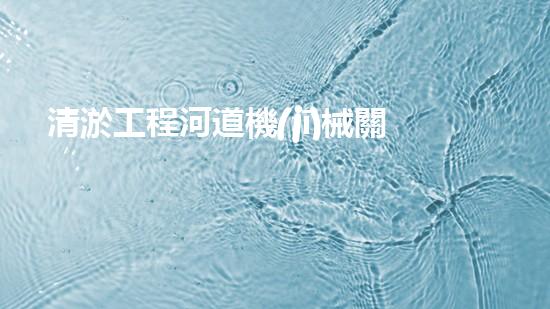 清淤工程河道機(jī)械關(guān)鍵技術(shù)揭秘：如何處理都市排水難題？